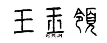 曾庆福王玉领篆书个性签名怎么写