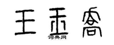 曾庆福王玉乔篆书个性签名怎么写
