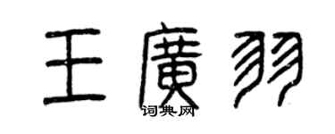 曾庆福王广羽篆书个性签名怎么写