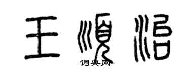 曾庆福王顺治篆书个性签名怎么写