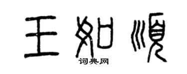 曾庆福王如顺篆书个性签名怎么写