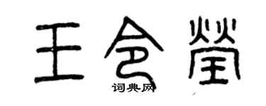 曾庆福王令莹篆书个性签名怎么写