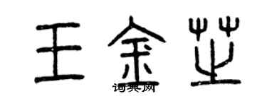 曾庆福王金芝篆书个性签名怎么写