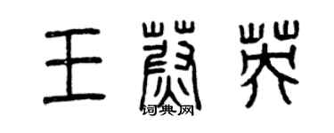 曾庆福王蔚英篆书个性签名怎么写