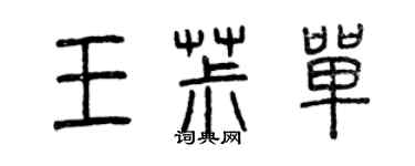 曾庆福王椒单篆书个性签名怎么写