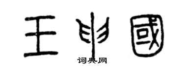 曾庆福王申国篆书个性签名怎么写