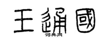 曾庆福王通国篆书个性签名怎么写