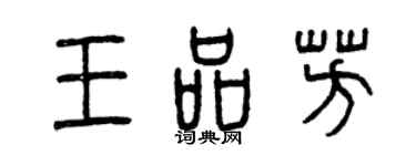 曾庆福王品芳篆书个性签名怎么写