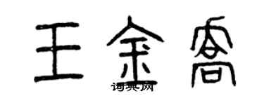 曾庆福王金乔篆书个性签名怎么写