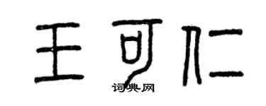 曾庆福王可仁篆书个性签名怎么写