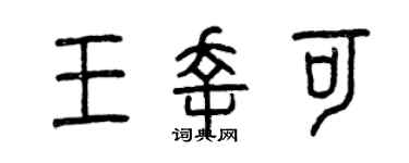 曾庆福王幸可篆书个性签名怎么写