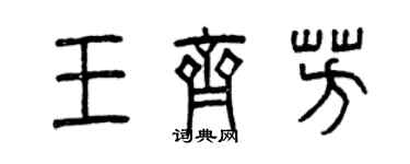 曾庆福王齐芳篆书个性签名怎么写