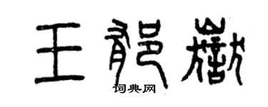 曾庆福王郁岳篆书个性签名怎么写