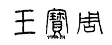 曾庆福王宝周篆书个性签名怎么写
