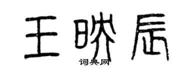 曾庆福王映辰篆书个性签名怎么写