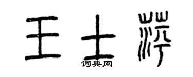 曾庆福王士萍篆书个性签名怎么写