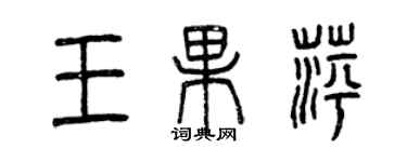 曾庆福王果萍篆书个性签名怎么写