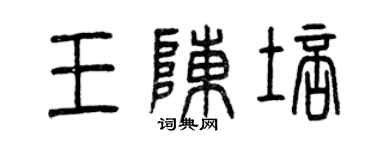 曾庆福王陈培篆书个性签名怎么写
