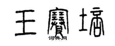 曾庆福王赛培篆书个性签名怎么写