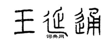 曾庆福王延通篆书个性签名怎么写