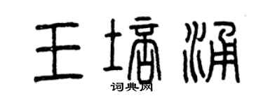曾庆福王培涌篆书个性签名怎么写