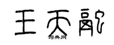 曾庆福王天融篆书个性签名怎么写