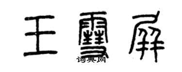 曾庆福王雪屏篆书个性签名怎么写