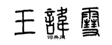 曾庆福王讳雪篆书个性签名怎么写