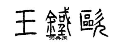 曾庆福王铁欧篆书个性签名怎么写