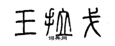 曾庆福王拉戈篆书个性签名怎么写