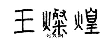 曾庆福王灿煌篆书个性签名怎么写