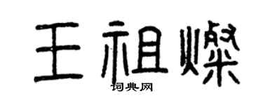 曾庆福王祖灿篆书个性签名怎么写