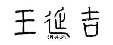 曾庆福王延吉篆书个性签名怎么写