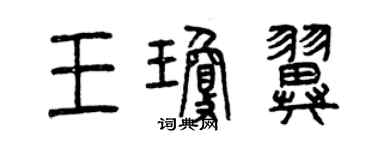 曾庆福王琼翼篆书个性签名怎么写