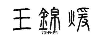 曾庆福王锦暖篆书个性签名怎么写