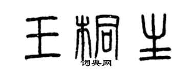 曾庆福王桐生篆书个性签名怎么写