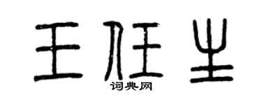 曾庆福王任生篆书个性签名怎么写