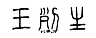 曾庆福王列生篆书个性签名怎么写
