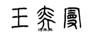 曾庆福王奕曼篆书个性签名怎么写