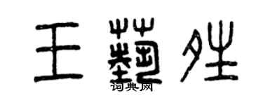 曾庆福王艺晴篆书个性签名怎么写