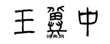 曾庆福王冀中篆书个性签名怎么写