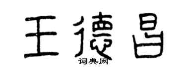 曾庆福王德昌篆书个性签名怎么写