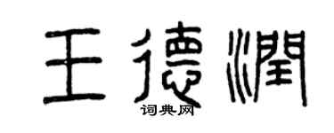 曾庆福王德润篆书个性签名怎么写