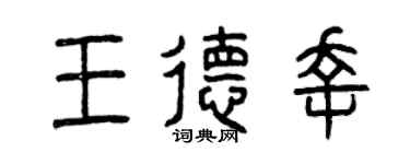 曾庆福王德幸篆书个性签名怎么写