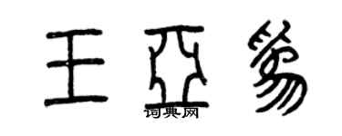 曾庆福王亚为篆书个性签名怎么写