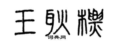 曾庆福王耿标篆书个性签名怎么写