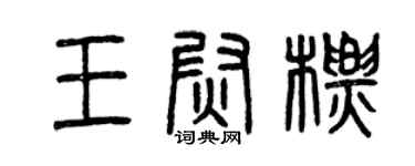 曾庆福王尉标篆书个性签名怎么写