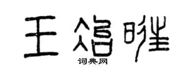 曾庆福王冶旺篆书个性签名怎么写