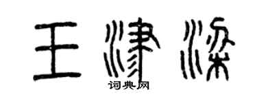 曾庆福王津梁篆书个性签名怎么写
