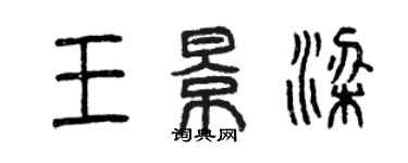曾庆福王景梁篆书个性签名怎么写